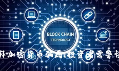 揭秘迪拜加密货币骗局：投资者需警惕的真相