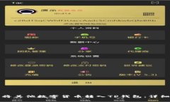 如何将其他数字货币转入