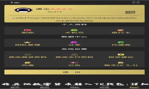 如何将其他数字货币转入TP钱包：详细指南