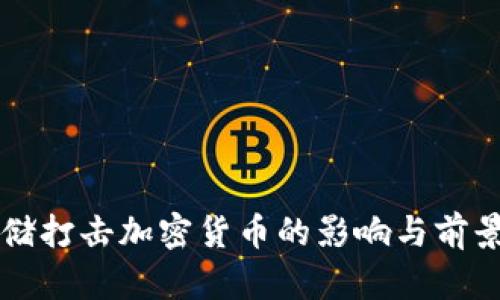 美联储打击加密货币的影响与前景分析