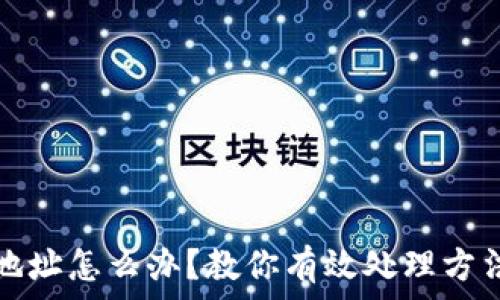   
TP钱包充错地址怎么办？教你有效处理方法和注意事项