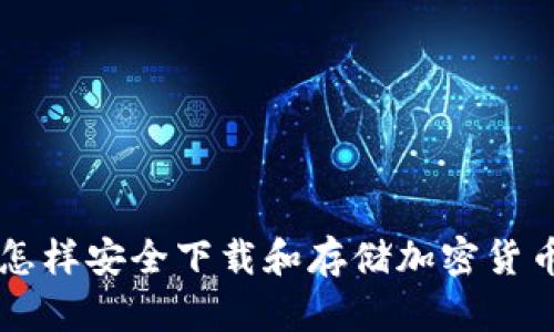 怎样安全下载和存储加密货币