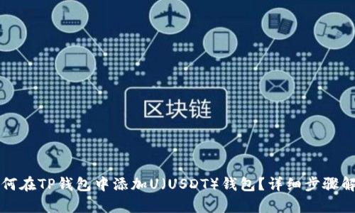 如何在TP钱包中添加U（USDT）钱包？详细步骤解析