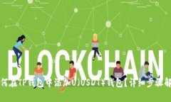 如何在TP钱包中添加U（U