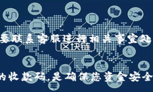 : 
如何使用TP钱包生成USDT收款码并安全收款

相关关键词:
TP钱包, USDT, 收款码, 加密货币/guanjianci

引言
在数字货币迅速发展的时代，USDT（泰达币）成为了许多用户进行交易和转账的主流选择。对很多人来说，理解如何使用TP钱包生成USDT收款码是进行加密货币交易的重要一步。在这篇文章中，我们将深入探讨如何创建USDT收款码、注意事项以及常见问题，以帮助您更加有效地使用TP钱包。

什么是TP钱包？
TP钱包是一种流行的数字货币钱包，支持多种加密货币的安全存储、交易和管理。其用户友好的界面以及高安全性使得它成为许多投资者和交易者的选择。TP钱包不仅支持USDT，还支持以太坊、比特币等主流数字货币，用户可以在一个平台上管理多种资产。

USDT收款码的概念
USDT收款码是指一个唯一的二维码，用户可以通过额外的图形化形式展示自己的USDT钱包地址。当其他用户扫描该二维码时，他们能够快速、方便地向你的USDT钱包转账，而不需要手动输入复杂的钱包地址，从而减少了出错的可能性。

如何在TP钱包中生成USDT收款码？
生成USDT收款码的过程相对简单，以下是详细步骤：

strong步骤1：/strong下载并安装TP钱包：如果您还没有安装TP钱包，请在您的手机应用商店中搜索“TP钱包”并下载。

strong步骤2：/strong创建或登录账户：打开应用后，如果您是新用户，请按照提示创建一个新账户；如果您已经有账户，输入您的账户信息进行登录。

strong步骤3：/strong选择USDT：在主页面中找到USDT，点击进入。

strong步骤4：/strong进入收款功能：在USDT页面中，您会看到“收款”选项，点击进入。

strong步骤5：/strong生成收款码：系统会自动为您生成一个USDT收款码，您可以看到二维码和您的钱包地址，您可以将其分享给其他人进行转账。

审核并确认无误后，您就成功生成了USDT收款码，可以安全进行交易。

生成USDT收款码时需要注意的事项
尽管生成USDT收款码的过程简单，但是为了确保交易的安全性和高效性，用户需要注意以下几点：

strong安全性：/strong确保在官方渠道下载TP钱包，以避免下载到假冒或恶意软件。

strong保护私钥：/strong请确保您的钱包私钥和助记词得到妥善保管，不要随意分享。

strong确认地址：/strong在接收转账时，务必核实转账金额和地址，以确保资金安全。

strong小额测试：/strong在进行大额转账时，可以先进行小额测试，以确认交易的顺利进行。

使用USDT收款码的安全性
使用USDT收款码虽然便利，但安全性也不容忽视。用户在使用过程中应确保：

strong私密性：/strong收款码虽方便，但也应尽量避免在公开场合展示，以防被恶意用户截取信息。

strong频繁更换：/strong定期更新您的收款码，以防止旧码被不当利用。

strong不要相信不明来源：/strong谨防网络诈骗，不要随便点击他人分享的链接。

FAQs关于TP钱包和USDT收款码
在生成和使用USDT收款码的过程中，用户往往会遇到一些疑问，以下是6个常见问题的回答：

1. TP钱包支持哪些类型的加密货币？
TP钱包支持多种加密货币交易和管理，包括USDT、比特币、以太坊、EOS等。每种数字货币的交易规则和手续费均有所不同，用户在操作时应多加留意。

2. 如何在TP钱包里查看我的收款记录？
用户可以通过TP钱包的交易记录功能来查看所有的收款和付款记录。这些信息可以帮助用户跟踪资金流入和流出，并进行必要的财务管理。

3. TP钱包是否安全？
TP钱包在安全性方面采取了多重保护措施，包括私钥加密和助记词备份等。然而用户在使用时需负责保护自己的账户安全，例如定期更换密码和启用双重认证。

4. 为什么无法生成USDT收款码？
如果无法生成收款码，可能是网络连接问题或钱包软件出现bug。在这种情况下，建议检查网络状态或重启应用，若问题依然存在，可能需要联系TP钱包的客服。

5. 我可以把收款码分享给陌生人吗？
虽然分享收款码是其主要功能之一，但建议您仅将其发送给信任的朋友或家人，避免因为收款码被滥用而导致资金损失。

6. 如何处理错误的转账？
一旦转账完成，资金一般无法撤回。建议保持冷静，并记下相关转账信息，尽量联系接收方协商处理。如果转账方式涉及平台，可能需要联系客服进行相关事宜处理。

结论
通过TP钱包生成USDT收款码为加密货币交易带来了极大的便利，但同时也需要用户具备相应的安全意识。学习如何使用和保护您的收款码，是确保您资金安全的重要一步。只有在安全和便捷之间找到平衡，才能成功驾驭数字货币的世界。