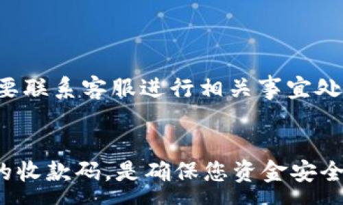 : 
如何使用TP钱包生成USDT收款码并安全收款

相关关键词:
TP钱包, USDT, 收款码, 加密货币/guanjianci

引言
在数字货币迅速发展的时代，USDT（泰达币）成为了许多用户进行交易和转账的主流选择。对很多人来说，理解如何使用TP钱包生成USDT收款码是进行加密货币交易的重要一步。在这篇文章中，我们将深入探讨如何创建USDT收款码、注意事项以及常见问题，以帮助您更加有效地使用TP钱包。

什么是TP钱包？
TP钱包是一种流行的数字货币钱包，支持多种加密货币的安全存储、交易和管理。其用户友好的界面以及高安全性使得它成为许多投资者和交易者的选择。TP钱包不仅支持USDT，还支持以太坊、比特币等主流数字货币，用户可以在一个平台上管理多种资产。

USDT收款码的概念
USDT收款码是指一个唯一的二维码，用户可以通过额外的图形化形式展示自己的USDT钱包地址。当其他用户扫描该二维码时，他们能够快速、方便地向你的USDT钱包转账，而不需要手动输入复杂的钱包地址，从而减少了出错的可能性。

如何在TP钱包中生成USDT收款码？
生成USDT收款码的过程相对简单，以下是详细步骤：

strong步骤1：/strong下载并安装TP钱包：如果您还没有安装TP钱包，请在您的手机应用商店中搜索“TP钱包”并下载。

strong步骤2：/strong创建或登录账户：打开应用后，如果您是新用户，请按照提示创建一个新账户；如果您已经有账户，输入您的账户信息进行登录。

strong步骤3：/strong选择USDT：在主页面中找到USDT，点击进入。

strong步骤4：/strong进入收款功能：在USDT页面中，您会看到“收款”选项，点击进入。

strong步骤5：/strong生成收款码：系统会自动为您生成一个USDT收款码，您可以看到二维码和您的钱包地址，您可以将其分享给其他人进行转账。

审核并确认无误后，您就成功生成了USDT收款码，可以安全进行交易。

生成USDT收款码时需要注意的事项
尽管生成USDT收款码的过程简单，但是为了确保交易的安全性和高效性，用户需要注意以下几点：

strong安全性：/strong确保在官方渠道下载TP钱包，以避免下载到假冒或恶意软件。

strong保护私钥：/strong请确保您的钱包私钥和助记词得到妥善保管，不要随意分享。

strong确认地址：/strong在接收转账时，务必核实转账金额和地址，以确保资金安全。

strong小额测试：/strong在进行大额转账时，可以先进行小额测试，以确认交易的顺利进行。

使用USDT收款码的安全性
使用USDT收款码虽然便利，但安全性也不容忽视。用户在使用过程中应确保：

strong私密性：/strong收款码虽方便，但也应尽量避免在公开场合展示，以防被恶意用户截取信息。

strong频繁更换：/strong定期更新您的收款码，以防止旧码被不当利用。

strong不要相信不明来源：/strong谨防网络诈骗，不要随便点击他人分享的链接。

FAQs关于TP钱包和USDT收款码
在生成和使用USDT收款码的过程中，用户往往会遇到一些疑问，以下是6个常见问题的回答：

1. TP钱包支持哪些类型的加密货币？
TP钱包支持多种加密货币交易和管理，包括USDT、比特币、以太坊、EOS等。每种数字货币的交易规则和手续费均有所不同，用户在操作时应多加留意。

2. 如何在TP钱包里查看我的收款记录？
用户可以通过TP钱包的交易记录功能来查看所有的收款和付款记录。这些信息可以帮助用户跟踪资金流入和流出，并进行必要的财务管理。

3. TP钱包是否安全？
TP钱包在安全性方面采取了多重保护措施，包括私钥加密和助记词备份等。然而用户在使用时需负责保护自己的账户安全，例如定期更换密码和启用双重认证。

4. 为什么无法生成USDT收款码？
如果无法生成收款码，可能是网络连接问题或钱包软件出现bug。在这种情况下，建议检查网络状态或重启应用，若问题依然存在，可能需要联系TP钱包的客服。

5. 我可以把收款码分享给陌生人吗？
虽然分享收款码是其主要功能之一，但建议您仅将其发送给信任的朋友或家人，避免因为收款码被滥用而导致资金损失。

6. 如何处理错误的转账？
一旦转账完成，资金一般无法撤回。建议保持冷静，并记下相关转账信息，尽量联系接收方协商处理。如果转账方式涉及平台，可能需要联系客服进行相关事宜处理。

结论
通过TP钱包生成USDT收款码为加密货币交易带来了极大的便利，但同时也需要用户具备相应的安全意识。学习如何使用和保护您的收款码，是确保您资金安全的重要一步。只有在安全和便捷之间找到平衡，才能成功驾驭数字货币的世界。