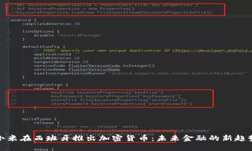小米在西班牙推出加密货币：未来金融的新趋势