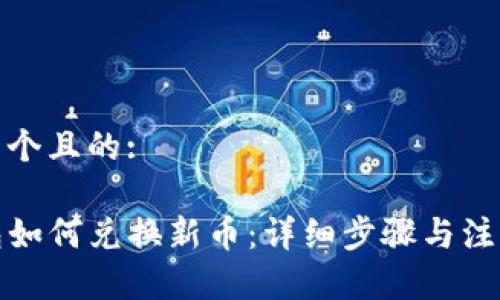 思考一个且的:
```xml
TP钱包如何兑换新币：详细步骤与注意事项