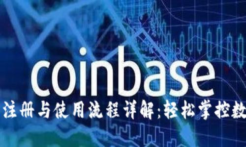 TP钱包注册与使用流程详解：轻松掌控数字资产