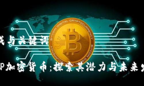 生成与关键词

WOP加密货币：探索其潜力与未来发展