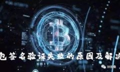 TP钱包签名验证失败的原因