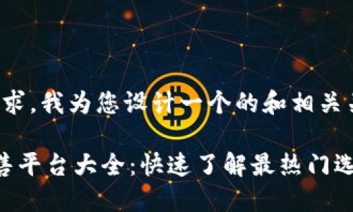 基于您的需求，我为您设计一个的和相关关键词如下：

 TP钱包预售平台大全：快速了解最热门选择