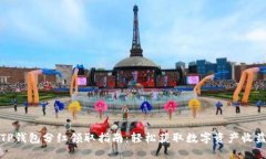 TP钱包分红领取指南：轻松