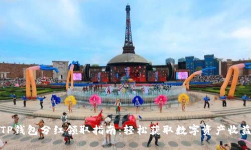 TP钱包分红领取指南：轻松获取数字资产收益