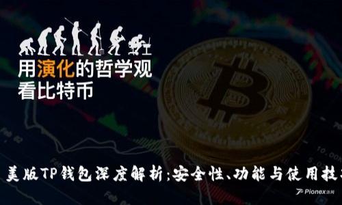 : 美版TP钱包深度解析：安全性、功能与使用技巧