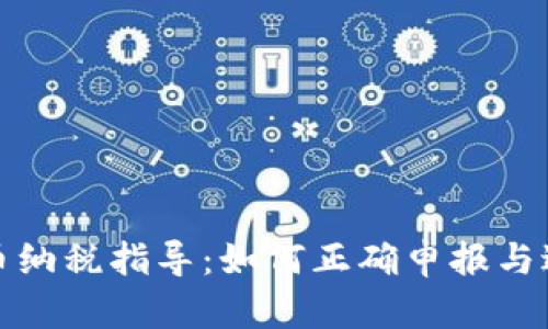 加密货币纳税指导：如何正确申报与避税技巧
