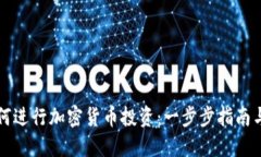 保时捷如何进行加密货币投资：一步步指南与最