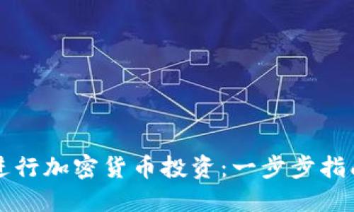 保时捷如何进行加密货币投资：一步步指南与最佳实践