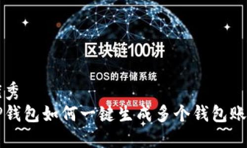 优秀  
tP钱包如何一键生成多个钱包账户