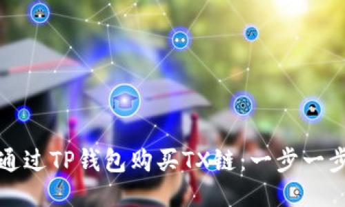 如何通过TP钱包购买TX链：一步一步指南