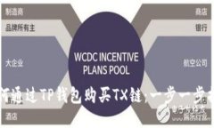 如何通过TP钱包购买TX链：