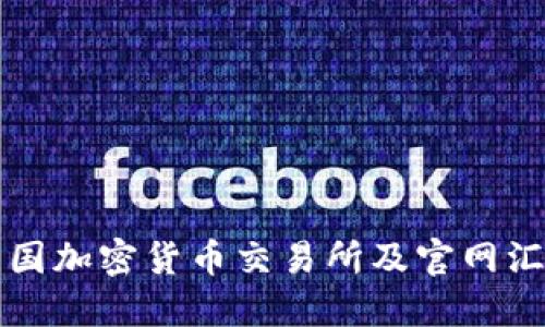 美国加密货币交易所及官网汇总