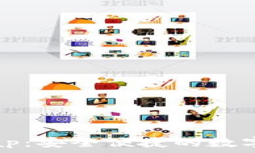 タイトル  
TP钱包与Xswap：安全便捷的数字资产管理方案