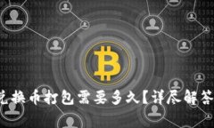  TP钱包币兑换币打包需要