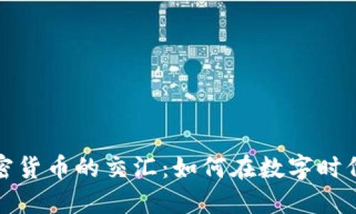 亿万美剧与加密货币的交汇：如何在数字时代掌握投资机会