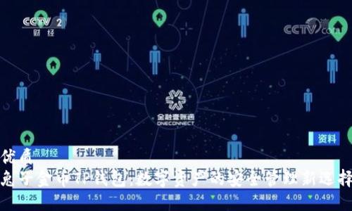 优质
兔子金币TP钱包：数字资产的安全管理新选择