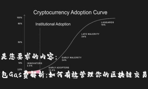 以下是您要求的内容：

TP钱包Gas费解析：如何有效管理你的区块链交易成本