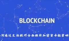 如何通过支柱技巧全面提