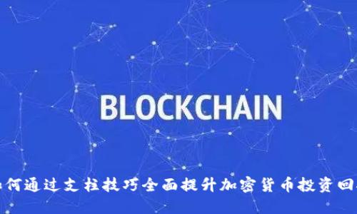 如何通过支柱技巧全面提升加密货币投资回报