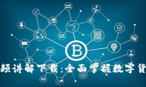 加密数字货币视频讲解下载：全面掌握数字货币投资必备技巧