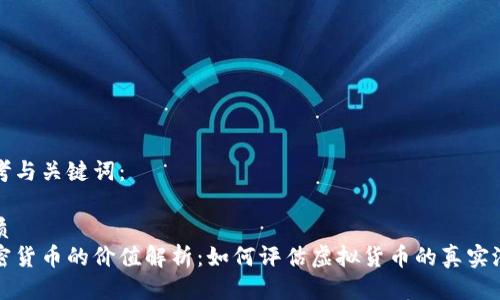 思考与关键词：

优质
加密货币的价值解析：如何评估虚拟货币的真实潜力