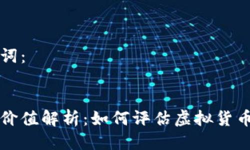 思考与关键词：

优质
加密货币的价值解析：如何评估虚拟货币的真实潜力
