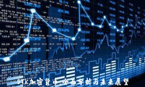 
STK加密货币：全面分析与未来展望