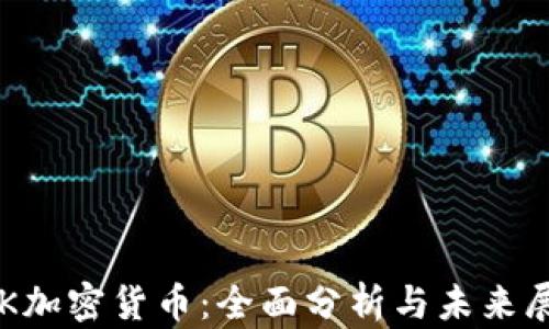 
STK加密货币：全面分析与未来展望