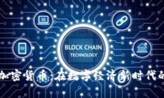 清华大学与加密货币：在