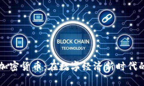 清华大学与加密货币：在数字经济新时代的研究与创新