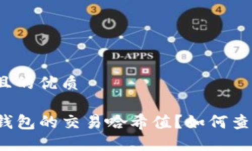 思考一个且的优质

什么是TP钱包的交易哈希值？如何查找和理解？