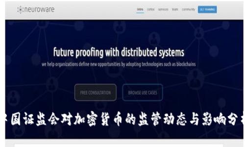 中国证监会对加密货币的监管动态与影响分析