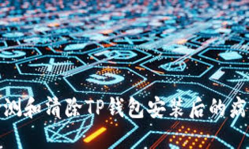 如何检测和清除TP钱包安装后的病毒威胁