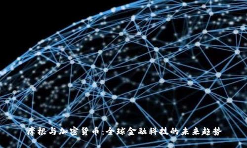 摩根与加密货币：全球金融科技的未来趋势