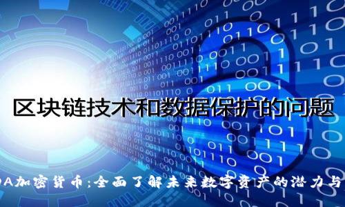 CNDA加密货币：全面了解未来数字资产的潜力与应用