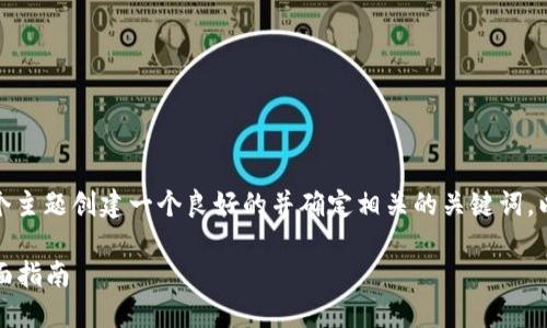 思考和关键词  
首先，我们需要为“TP钱包变现”这个主题创建一个良好的并确定相关的关键词。以下是我为此主题生成的和关键词：

如何通过TP钱包实现快速变现：全面指南