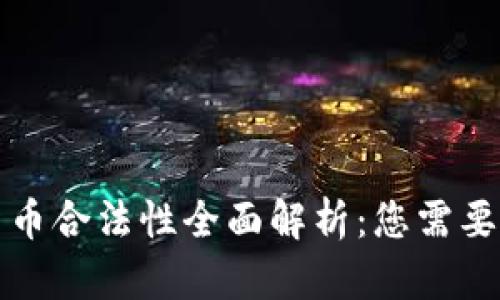 瑞典加密货币合法性全面解析：您需要知道的一切