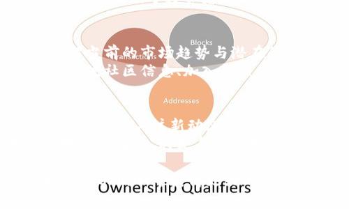   加密货币的永恒事件：理解其背后的动态与未来趋势 / 

 guanjianci 加密货币,区块链,市场趋势,投资策略 /guanjianci 

什么是加密货币的永恒事件？
加密货币的永恒事件通常指的是在加密货币市场中反复出现的重大事件，这些事件会影响市场动态、投资者情绪以及行业发展方向。许多因素，比如区块链技术的更新、政府监管政策的变化、市场需求的波动以及的技术进步，都会导致这些事件的发生。
例如，比特币减半事件就是加密货币行业一个重要的永恒事件，这种机制导致每经过一定时间后，矿工获得的比特币奖励减半，从而影响市场供需关系，进而引发价格波动。还有像区块链技术的主要更新或者是大型交易所的安全事件等，都属于加密货币行业中的永恒事件。

加密货币的永恒事件如何影响投资决策？
投资者在加密货币市场中，需要密切关注各种永恒事件，因为这些事件能直接或间接地影响市场的波动。比如，当一项新的监管政策出台时，投资者可能会重新评估其投资组合的风险，从而决定是否购买、持有或出售某些加密货币。
此外，永恒事件还可以帮助投资者识别市场趋势。例如，如果比特币减半事件促使价格上涨，投资者可能会预期其他相关加密货币也会受益，从而进行资金转移。一些投资者也会利用这些事件进行技术分析，从而为未来的价格走势做出预测。

减半事件对市场的深远影响
减半事件是加密货币中最为人知的永恒事件之一。以比特币为例，减半事件每四年发生一次，其影响通常是巨大的。比特币的供需关系因减半事件而发生显著变化，通常会导致价格上涨。
例如，在2012年和2016年的减半事件都导致了价格的显著上涨。尽管减半事件并不能保证未来的价格走势，但市场对其反应的敏感性显然是很强的。因此，投资者需要根据这一事件的时间节点进行相应的投资策略调整。

技术进步如何引领加密货币的发展？
区块链技术本身是一项革命性的创新，每当有新的技术进展，都会成为另一个永恒事件。例如，以太坊的智能合约功能转变了很多行业的运作模式，一旦出现相关技术更新，都可能引发一阵市场热潮。
随着网络安全和可扩展性技术的不断进步，很多新项目从中受益，并吸引了大量投资。挖矿技术的改进、隐私币的出现、DeFi（去中心化金融）的发展，都会在这个领域中引发新的永恒事件。

市场情绪在永恒事件中的角色
加密货币市场的波动性很大一部分源于市场情绪。每当出现新的永恒事件，投资者的情绪便会随之波动，进而影响市场价格。投资者的恐惧与贪婪往往会导致市场价格的剧烈起伏。
技术分析、新闻宣传、社区讨论等因素都可以影响投资者的决策，从而使得永恒事件在市场中产生更大的影响力。因此，理解市场情绪，有助于投资者在加密货币市场中作出更明智的决策。

如何预测和应对加密货币永恒事件？
想要成功预测加密货币的永恒事件并寻求应对策略，是一项复杂的任务。首先，投资者需要关注市场动态，定期阅读行业新闻，了解当前的市场趋势与潜在的风险点。
其次，可以通过技术分析工具来识别价格趋势，利用历史数据来判断某一个特定事件可能造成的市场影响。此外，参加行业会议、交流社区信息、加入相关的线上论坛等，也能获取更多关于未来可能发生的事件的信息。这些策略能帮助投资者提前准备，从而在事件发生后迅速作出反应。

结论：永恒事件的未来展望
加密货币市场永恒事件将持续存在，并可能在未来演变出更加复杂的模式。随着技术及政策的不断变化，投资者需要始终保持警惕，密切关注新动态。
无论是新兴的DeFi项目、区块链技术进步还是政府政策变动，都可能成为新的永恒事件。随着加密货币市场的成熟，如何有效应对这些事件，将是每一个投资者必须认真面对的挑战。

总结，永恒事件在加密货币市场中扮演着至关重要的角色，投资者需要不断学习，深入理解这些事件的本质及其对市场的潜在影响，以便从中获得更好的投资收益。