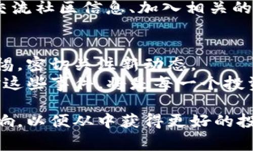   加密货币的永恒事件：理解其背后的动态与未来趋势 / 

 guanjianci 加密货币,区块链,市场趋势,投资策略 /guanjianci 

什么是加密货币的永恒事件？
加密货币的永恒事件通常指的是在加密货币市场中反复出现的重大事件，这些事件会影响市场动态、投资者情绪以及行业发展方向。许多因素，比如区块链技术的更新、政府监管政策的变化、市场需求的波动以及的技术进步，都会导致这些事件的发生。
例如，比特币减半事件就是加密货币行业一个重要的永恒事件，这种机制导致每经过一定时间后，矿工获得的比特币奖励减半，从而影响市场供需关系，进而引发价格波动。还有像区块链技术的主要更新或者是大型交易所的安全事件等，都属于加密货币行业中的永恒事件。

加密货币的永恒事件如何影响投资决策？
投资者在加密货币市场中，需要密切关注各种永恒事件，因为这些事件能直接或间接地影响市场的波动。比如，当一项新的监管政策出台时，投资者可能会重新评估其投资组合的风险，从而决定是否购买、持有或出售某些加密货币。
此外，永恒事件还可以帮助投资者识别市场趋势。例如，如果比特币减半事件促使价格上涨，投资者可能会预期其他相关加密货币也会受益，从而进行资金转移。一些投资者也会利用这些事件进行技术分析，从而为未来的价格走势做出预测。

减半事件对市场的深远影响
减半事件是加密货币中最为人知的永恒事件之一。以比特币为例，减半事件每四年发生一次，其影响通常是巨大的。比特币的供需关系因减半事件而发生显著变化，通常会导致价格上涨。
例如，在2012年和2016年的减半事件都导致了价格的显著上涨。尽管减半事件并不能保证未来的价格走势，但市场对其反应的敏感性显然是很强的。因此，投资者需要根据这一事件的时间节点进行相应的投资策略调整。

技术进步如何引领加密货币的发展？
区块链技术本身是一项革命性的创新，每当有新的技术进展，都会成为另一个永恒事件。例如，以太坊的智能合约功能转变了很多行业的运作模式，一旦出现相关技术更新，都可能引发一阵市场热潮。
随着网络安全和可扩展性技术的不断进步，很多新项目从中受益，并吸引了大量投资。挖矿技术的改进、隐私币的出现、DeFi（去中心化金融）的发展，都会在这个领域中引发新的永恒事件。

市场情绪在永恒事件中的角色
加密货币市场的波动性很大一部分源于市场情绪。每当出现新的永恒事件，投资者的情绪便会随之波动，进而影响市场价格。投资者的恐惧与贪婪往往会导致市场价格的剧烈起伏。
技术分析、新闻宣传、社区讨论等因素都可以影响投资者的决策，从而使得永恒事件在市场中产生更大的影响力。因此，理解市场情绪，有助于投资者在加密货币市场中作出更明智的决策。

如何预测和应对加密货币永恒事件？
想要成功预测加密货币的永恒事件并寻求应对策略，是一项复杂的任务。首先，投资者需要关注市场动态，定期阅读行业新闻，了解当前的市场趋势与潜在的风险点。
其次，可以通过技术分析工具来识别价格趋势，利用历史数据来判断某一个特定事件可能造成的市场影响。此外，参加行业会议、交流社区信息、加入相关的线上论坛等，也能获取更多关于未来可能发生的事件的信息。这些策略能帮助投资者提前准备，从而在事件发生后迅速作出反应。

结论：永恒事件的未来展望
加密货币市场永恒事件将持续存在，并可能在未来演变出更加复杂的模式。随着技术及政策的不断变化，投资者需要始终保持警惕，密切关注新动态。
无论是新兴的DeFi项目、区块链技术进步还是政府政策变动，都可能成为新的永恒事件。随着加密货币市场的成熟，如何有效应对这些事件，将是每一个投资者必须认真面对的挑战。

总结，永恒事件在加密货币市场中扮演着至关重要的角色，投资者需要不断学习，深入理解这些事件的本质及其对市场的潜在影响，以便从中获得更好的投资收益。