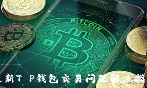   
最新T P钱包交易问题解决指南
